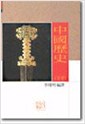 중국역사 -상 - 새론서원 508 (알역1코너)