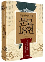 문묘 18현 - 조선 선비의 거울 (알집63코너)