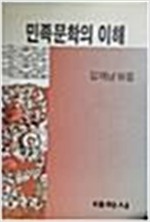민족문학의 이해 - 초판 (알인45코너)