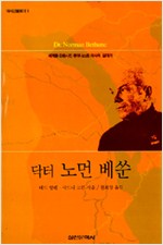 닥터 노먼 베쑨 - 역사인물찾기 1 (알작52코너)