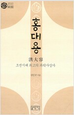 홍대용 - 조선 최고의 과학사상가 - 유학사상가총서 (알동21코너)