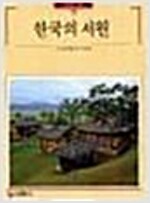 한국의 서원 - 빛깔있는책들 - 고미술 113 (알바14코너)