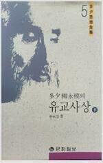 다석 유영모의 유교사상 (하)