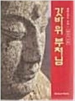 갓바위 부처님 - 선본사 사지 (176코너)