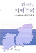 한국의 지역주의 - 그 전개과정과 치유방안의 모색 (알역22코너)