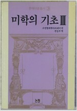 미학의 기초 - 문예이론총서 1-3 (전3권) (미6코너)