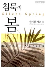 침묵의 봄 (나15코너)