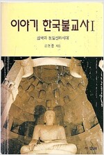 이야기 한국불교사 1 - 삼국과 통일신라시대