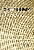 한국중세사회사연구 (알코너) 