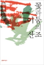 꽃과 어둠의 산조 - 홍용희 비평집 - 초판 (알인47코너)