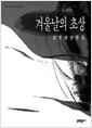 겨울날의 초상 - 김영현 산문집 - 초판 (알수1코너)