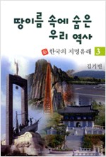 땅이름 속에 숨은 우리 역사 3 - 신 한국의 지명유래 3 (알사77코너)