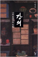 신영복 강의 - 나의 동양 고전 독법 (집30코너)