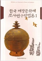 한국 매장문화재 조사연구방법론 1 (알미7코너)