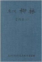 단주 유림 자료집 1 (알역54코너)