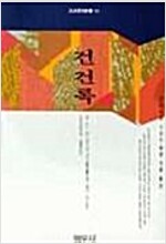 건건록 - 동학혁명 100주년 기념출간 (역23코너)