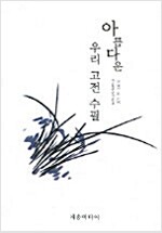 아름다운 우리 고전 수필