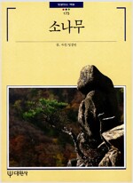 소나무 - 빛깔있는책들 - 한국의 자연 175 (알대1코너)