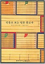 인물로 보는 일본 불교사 - 동국총서10