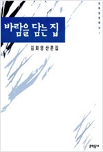 바람을 담는 집 - 김화영 산문집 - 초판 (알수7코너)