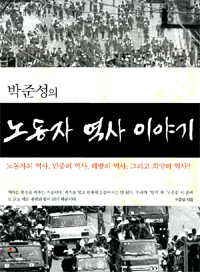 박준성의 노동자 역사 이야기(초판, 저자서명본) (알사63코너)