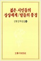 젊은 시인들의 상상세계 / 말들의 풍경 - 김현문학전집 6 (코너)