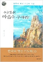 어디서 마음을 구하랴 - 한국의 명산 기도터 기행 (알가52코너)
