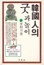 한국인의 굿과 놀이 (민코너)