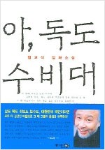 아, 독도 수비대 - 김교식 실화소설 (알소17코너)