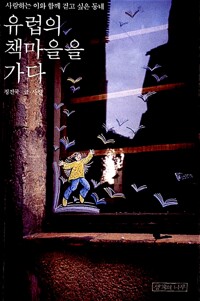 유럽의 책마을을 가다(개정판) (인3코너)