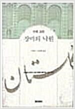 장미의 낙원 - 수피 고전 (초판)