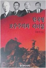 한국형 보수주의와 리더십 (알역63코너)