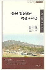 물천 김진호의 학문과 사상 - 남명학연구총서 4 (알동22코너)