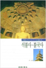 석불사 불국사 - 신영훈 문화재 전문위원의 역사기행 2 (알답1코너)