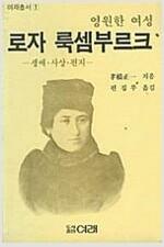 영원한 여성 로자 룩셈부르크 - 생애, 사상, 편지