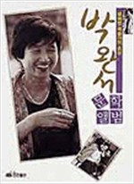 박완서 문학앨범 - 행복한 예술가의 초상 (알인53코너)