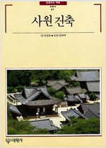사원 건축 - 빛깔있는책들 - 불교문화 41 (알바14코너)