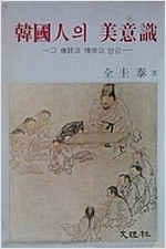 한국인의 미의식 - 그 전통과 정한의 앙금 - 초판 (알작18코너)