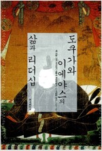 도쿠가와 이에야스의 삶과 리더십 (한6코너)