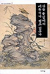 가을 풀잎에서 메뚜기가 떨고 있구나 - 이야기 조선시대 회화사 2 (알바74코너)