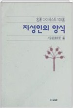 지성인의 양식 - 명저 다이제스트 100선 (알인4코너)