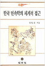 한국민속학의 체계적 접근 (민1코너)