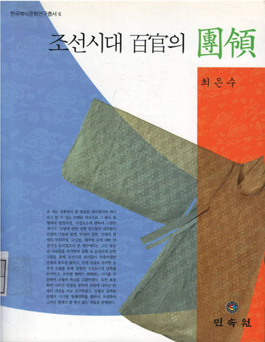 조선시대 백관의 단령 - 한국복식문화연구총서 6 (알민1코너) 