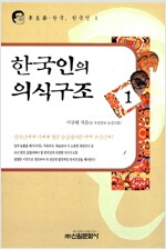 한국인의 의식구조 1 (하드커버)