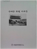 숭례문 복원 자료집 (알특7코너)