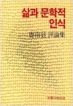 삶과 문학적 인식 - 조남현 평론집 (알인33코너)