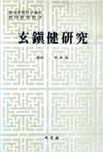 현진건연구 - 한국문학연구총서 현대문학편 7 (알인32코너)