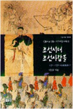 조선시대 조선사람들 - 가람역사 35 (알역2코너)