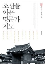 조선을 이끈 명문가 지도 - 조선의 양반 문화 1 (알가12코너)