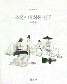 조선시대 화론 연구 - 학고재신서 15 (방24코너) 